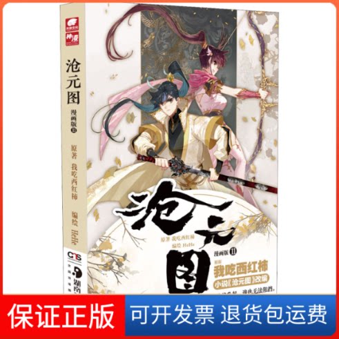 【保正版】沧元图 11 漫画版我吃西红柿湖南美术出版社9787535698247图片