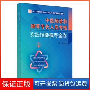 【保正版】中医师承和确有专长人员考核实践技能模考金卷徐雅  主编中国医出版社9787513281850