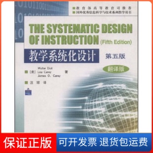 【保正版】教学系统化设计(第5版翻译版)Dicke,Robert Henry高等教育出版社9787040133028