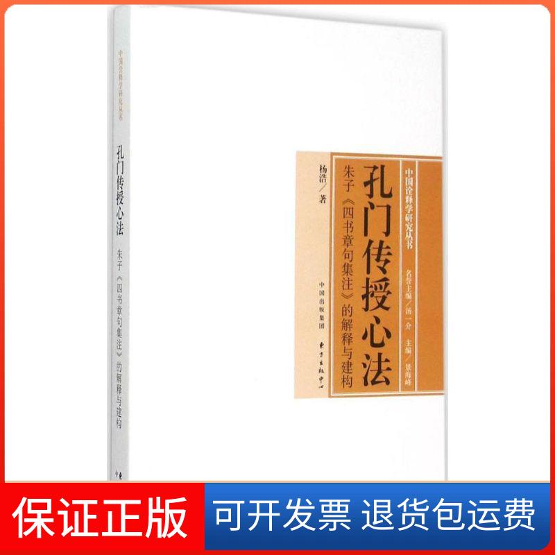 【保正版】孔门传授心法：朱子《四书章句集注》的解释与建构杨浩东方出版中心9787547306901