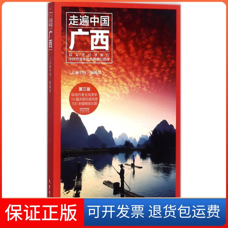 【保正版】广西《走遍中国》编辑部 编著中国旅游出版社9787503258459
