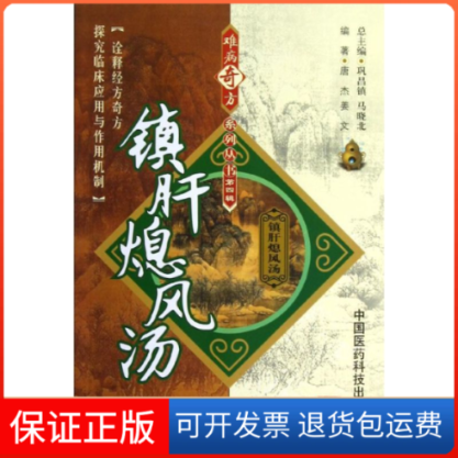 【保正版】镇肝熄风汤唐杰,姜文 著作中国医药科技出版社9787506757638
