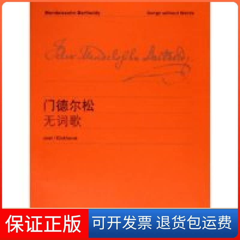【保正版】门德尔松无词歌维也纳原始出版社维也纳原始出版社9787544402217