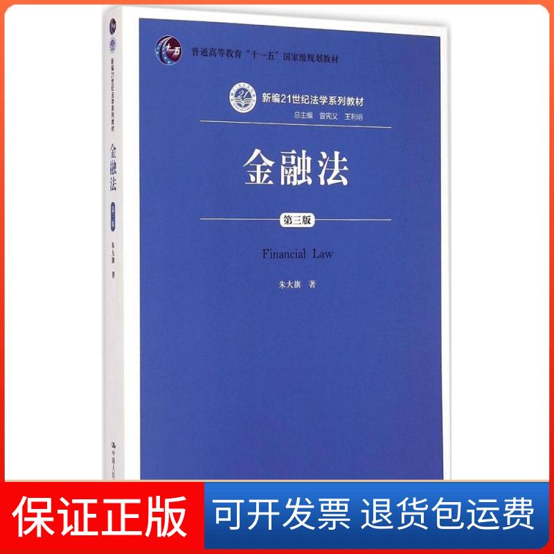 【正版】金融法（第三版）（新编21世纪法学系列教材）朱大旗  著中国人民大学出版社9787300200149