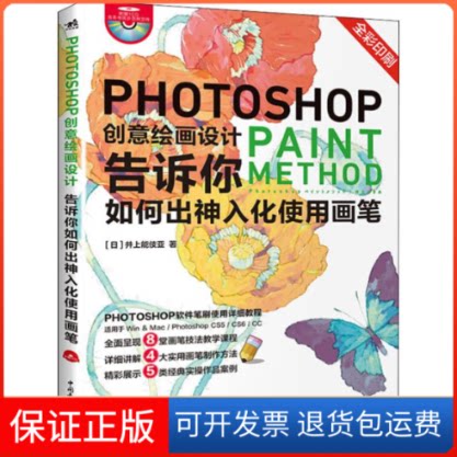 【保正版】Photoshop创意绘画设计 告诉你如何出神入化使用画笔(日)井上能伎亚 著 王娜 译中国青年出版社9787515358772