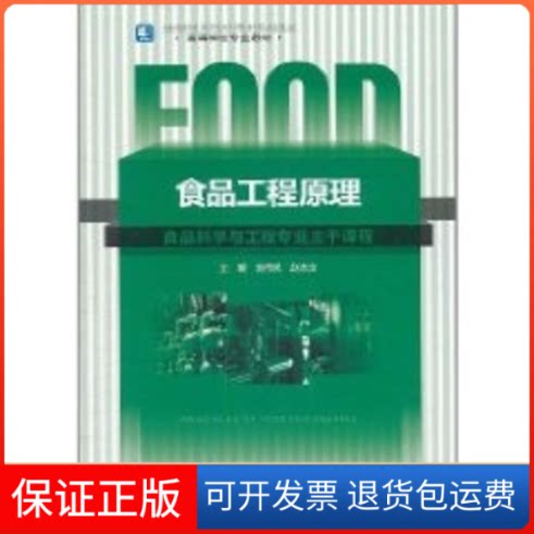 【保正版】食品工程原理(食品科学与工程专业主干课程高等学校专业教材)刘伟民//赵杰文 著中国轻工业出版社9787501980604