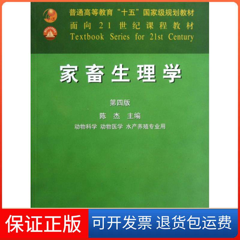 【保正版】家畜生理学(动物科学动物医学水产养殖专业用D4版面向21世纪课程教材)陈杰中国农业9787109085787
