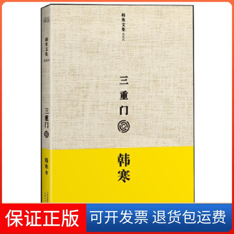 【保正版】韩寒：三重门（韩寒成名作，千万册，中国新文学始点。精装典藏版）韩寒天津人民出版社9787201078885