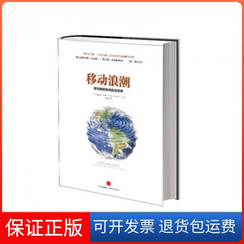 【保正版】移动浪潮(移动智能如何改变世界)(精)(美)迈克尔·塞勒|译者:邹韬中信9787508637648