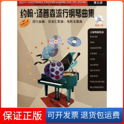 【保正版】约翰.汤普森流行钢琴曲集5陈涵卿上海音乐出版社9787807518280