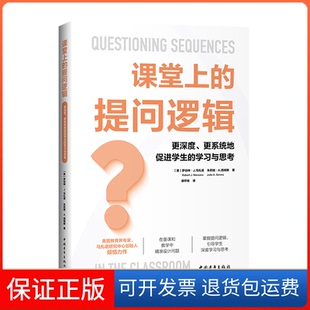 【保正版】课堂上的提问逻辑:更深度、更系统地促进学生的与思考罗伯特·J.马扎诺；朱莉娅·A.西姆斯中国青年出版社9787515369983
