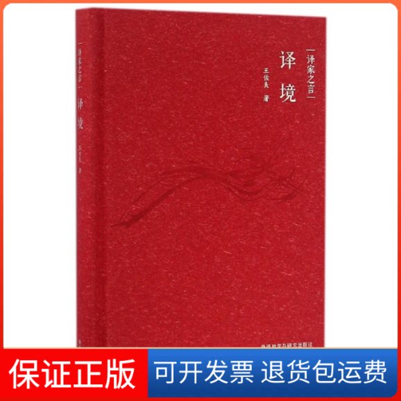 【保正版】译家之言—译境王佐良 著作外语教学与研究出版社9787513578103