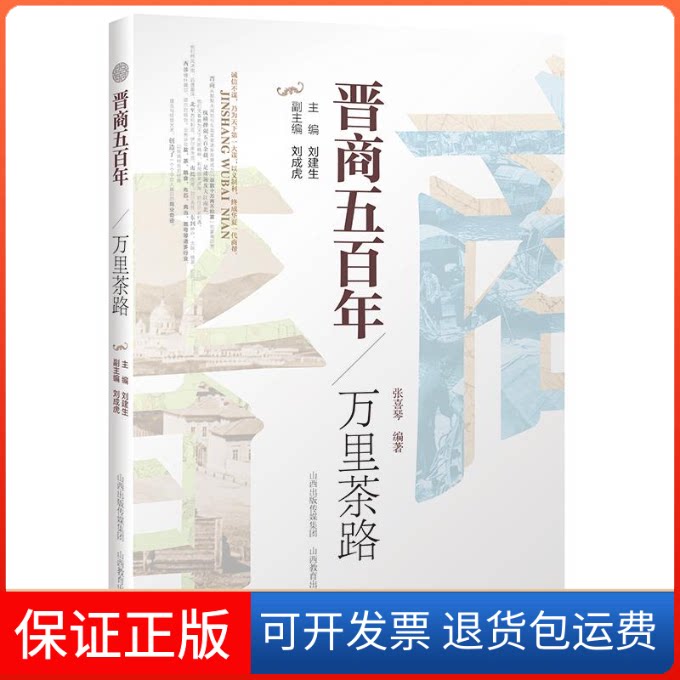 【保正版】万里茶路/晋商五刘建生等 著山西教育出版社9787570314973