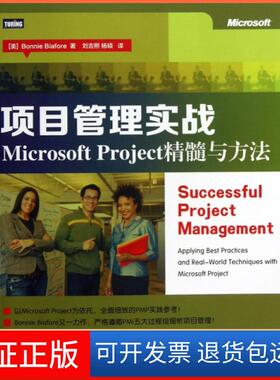 【保正版】项目管理实战(Microsoft Project精髓与方法)(美)比尔|译者:刘吉熙//杨硕人民邮电9787115333247