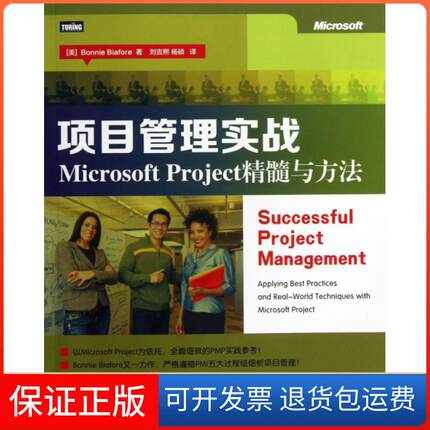 【保正版】项目管理实战(Microsoft Project精髓与方法)(美)比尔|译者:刘吉熙//杨硕人民邮电9787115333247