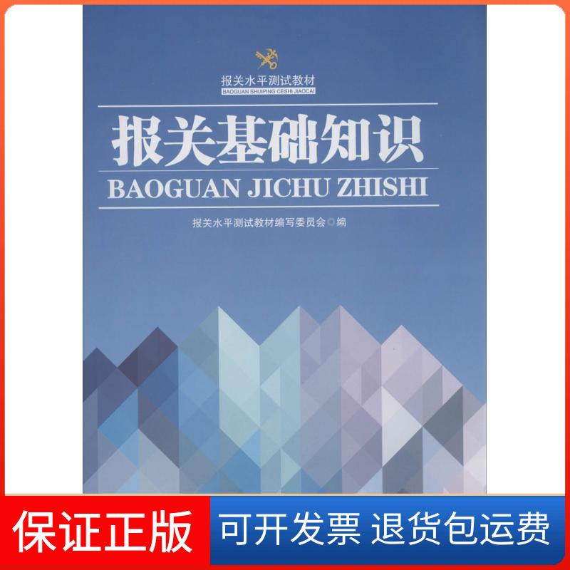 【保正版】报关基础知识无 著作 报关水平测试教材编写委员会 编者中国海关出版社9787517500186