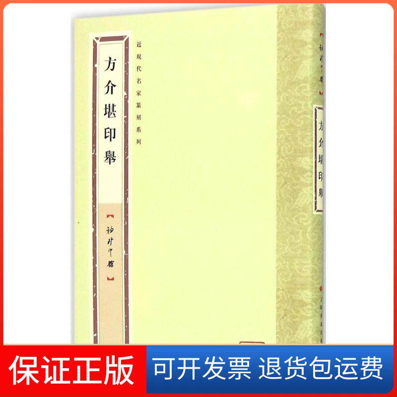 【保正版】方介堪印举袁慧敏 选编 著作上海书画出版社9787547910610