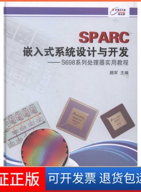 【保正版】SPARC嵌入式系统设计与开发-S698系列处理器实用教程颜军中国标准出版社9787506673440