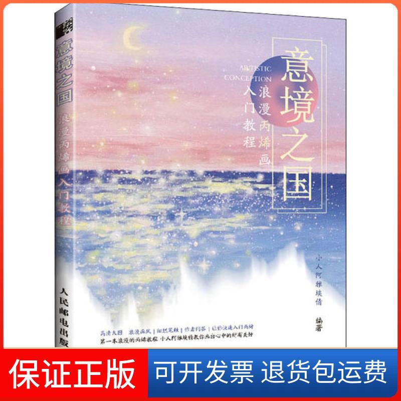 【保正版】意境之国 浪漫丙烯画入门教程(绘客出品)小人阿雅埃倩 著人民邮电出版社9787115536358