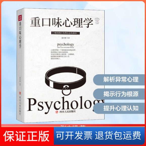 【保正版】重口味心理学全彩美绘插画版/成功励志系列张卉妍 著四川人民出版社9787220113598
