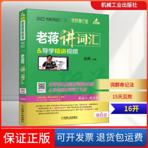 【保正版】老蒋讲词汇 2022考研英语(二) 词群串记版 第8版(全4册)老蒋 编机械工业出版社9787111667117