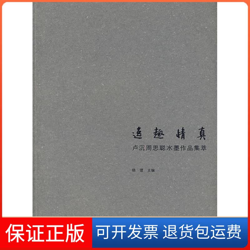 【保正版】逸趣情真卢沉周思聪水墨作品集萃晓理卢沉周思聪文化艺术出版社
