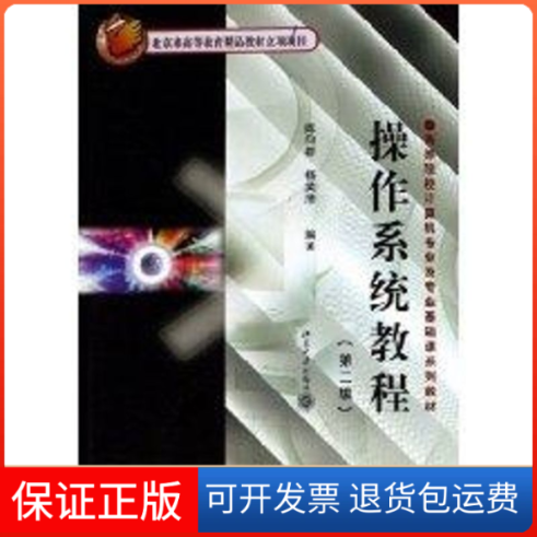【保正版】操作系统教程(第2版)陈向群 著作 著北京大学出版社9787301081440