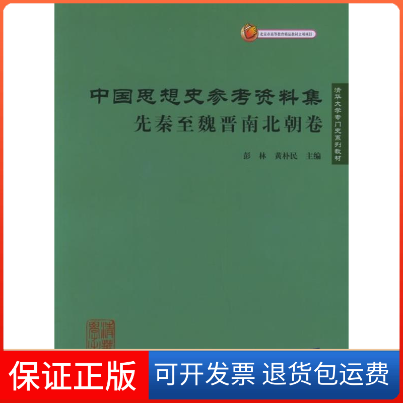 【保正版】中国思想史参考资料集：先秦至魏晋南北朝卷——清华大学专门史系列教材彭林 黄朴民清华大学出版社9787302116905