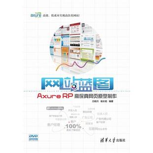 RP高保真网页原型制作 Axure 包邮 预计到货日期7月10日 高效 宣传语 低成本制作足以乱真 正版 网站模型 网站蓝图 配光盘