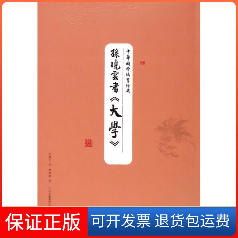 【保正版】孙晓云书大学/中华国学德育经典孙晓云|校注:府建明江苏美术出版社9787534484940