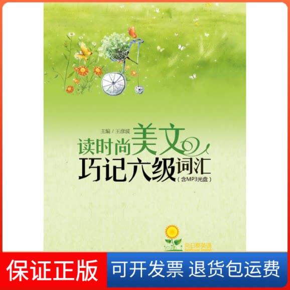 【保正版】读时尚美文巧记六级词汇-含MP3光盘王彦波华东理工大学出版社9787562826590
