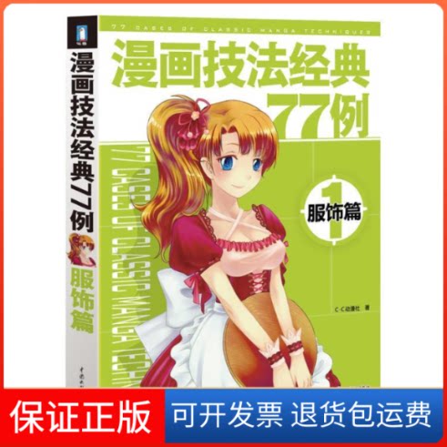 【保正版】漫画技法经典77例1--服饰篇C.C动漫社中国水利水电出版社9787508496979