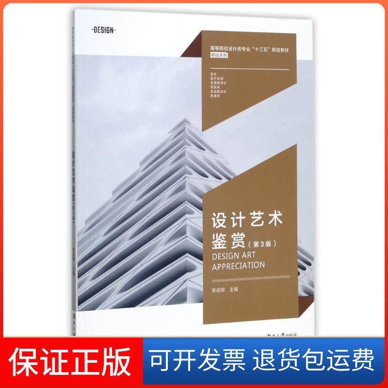 【保正版】设计艺术鉴赏(第3版)/高等院校设计类专业十三五规划教材编者:焦成根|总主编:周旭//朱和平 著湖南大学出版社