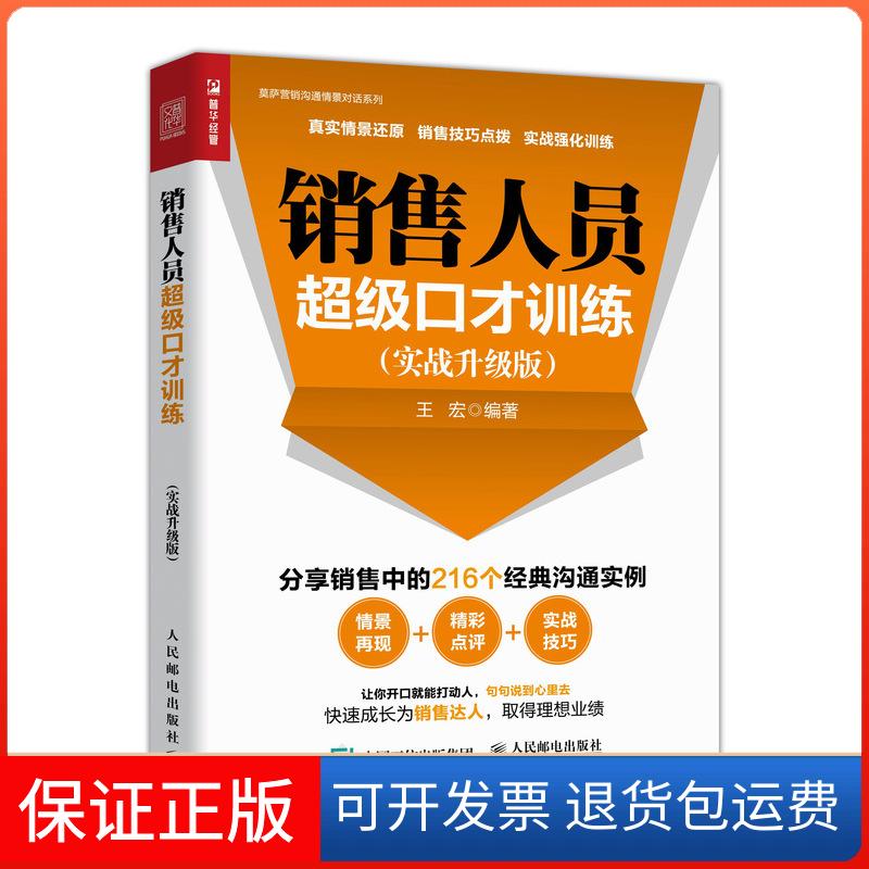 【保正版】销售人员口才训练(实战升级版)王宏 著人民邮电出版社9787115499349