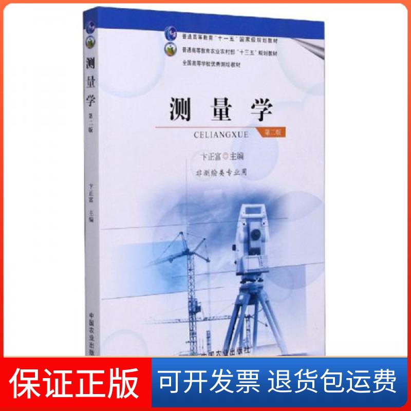 【保正版】测量学 第2版 第二版卞正富  编中国农业出版社9787109277144