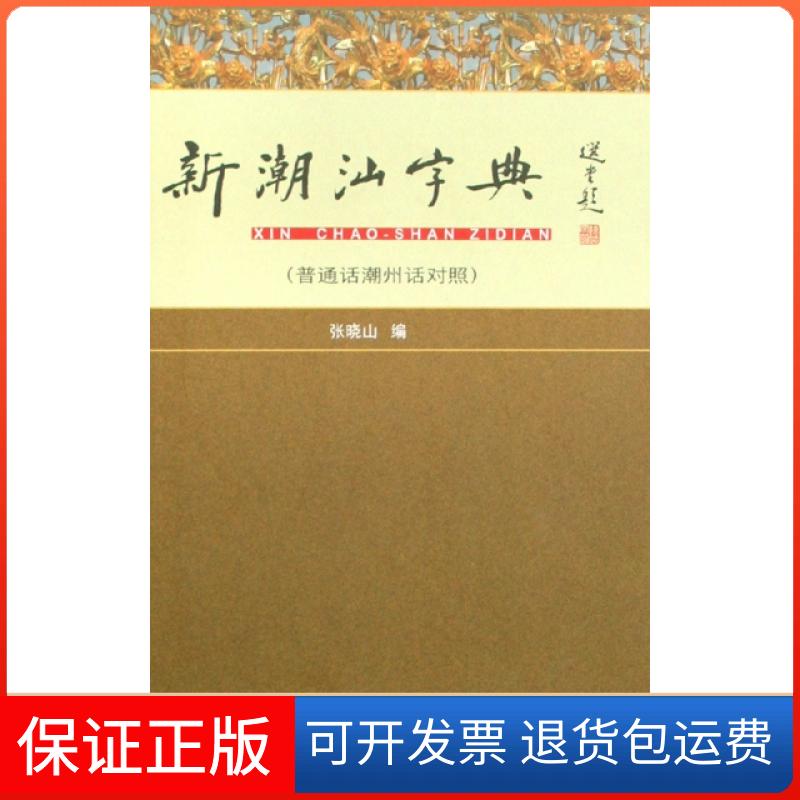 【保正版】新潮汕字典(普通话潮州话对照)(精)张晓山广东人民出版社9787218060644