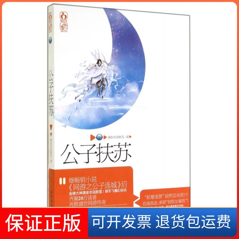 【正版】公子扶苏满座衣冠胜雪北方文艺9787531733331