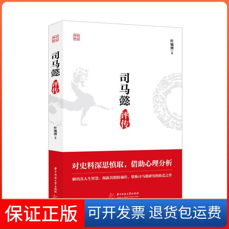 【保正版】司马懿评传叶毓洲 著华中科技大学出版社9787568068956