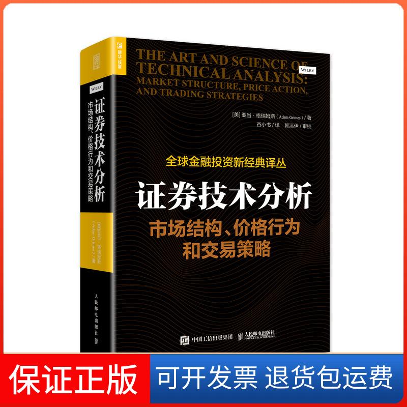 【保正版】券技术分析.市场结构.价格行为和交易策略[美] 亚当·格瑞姆斯（Ada450m Grimes） 著 谷小书 译人民邮电出版社