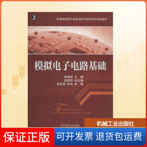 【保正版】模拟电子电路基础堵国樑机械工业出版社9787111455042