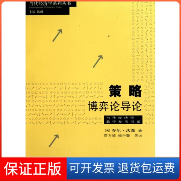 【保正版】策略:博弈论导论(美)乔尔·沃森 著 费方域 赖丹馨 译上海教育出版社9787543217485