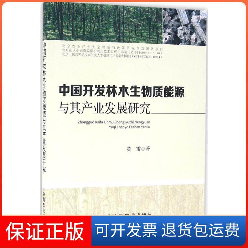 【保正版】中国开发林木生物质能源与其产业发展研究黄雷中国农业出版社9787109212404