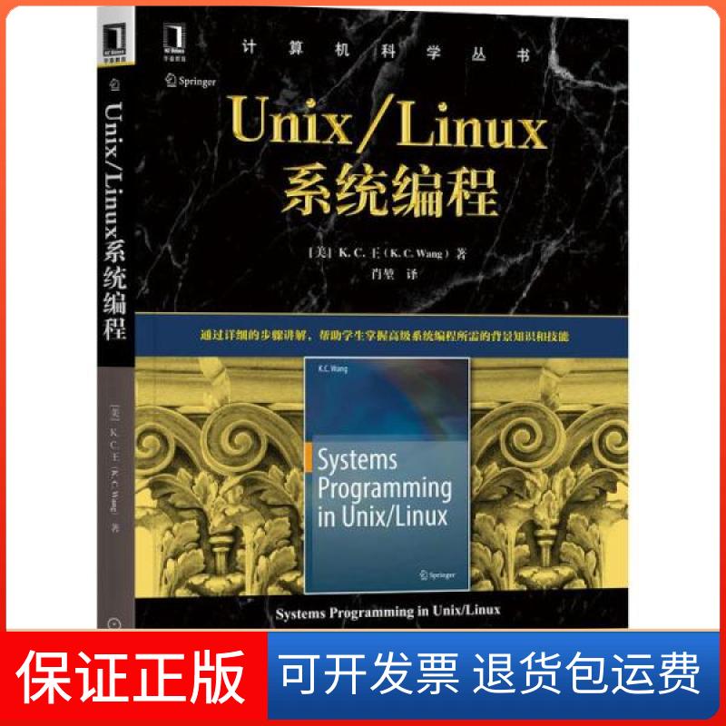 【保正版】Unix/Linux系统编程无机械工业出版社9787111656715