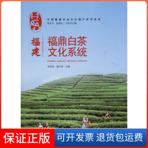 【保正版】福建福鼎白茶文化系统朱世桂,陈兴华,闵庆文 等 编中国农业出版社9787109258891