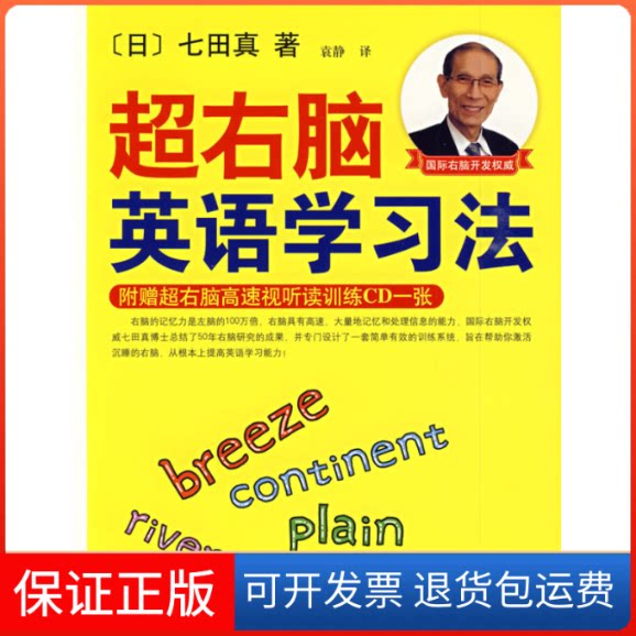【保正版】超右脑英语法(日)七田真 袁静南海出版公司9787544244657