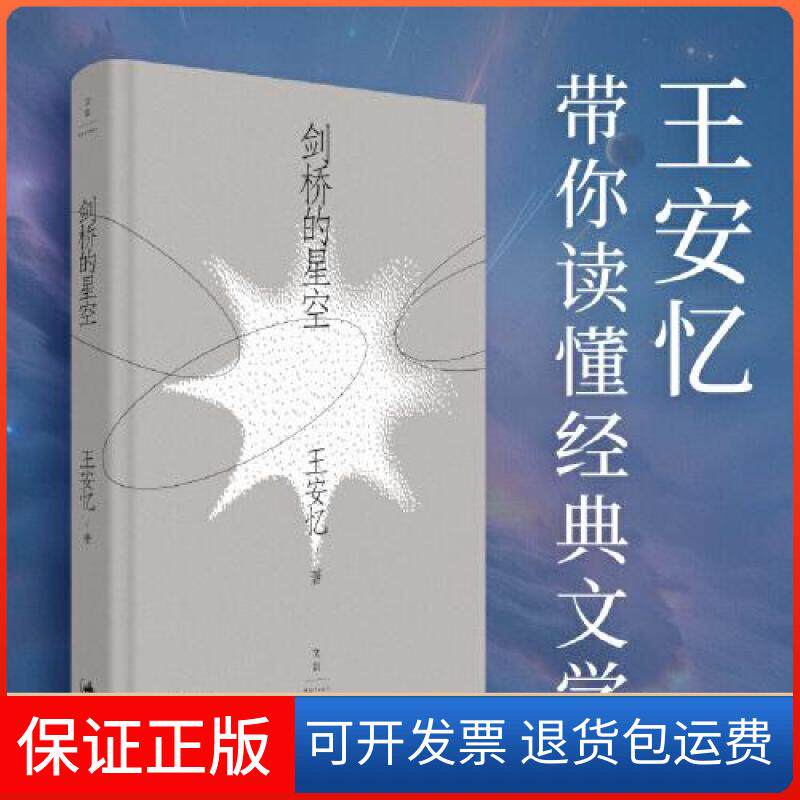 【保正版】剑桥的星空王安忆上海人民出版社9787208185173