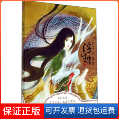 【保正版】浮生物语大画集裟椤双树 鹿菏中国致公出版社9787514507454