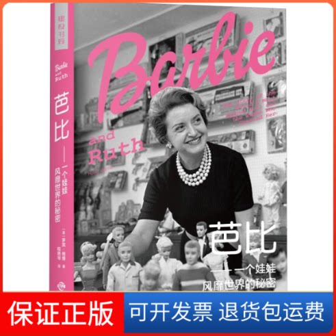 【保正版】芭比 一个娃娃风靡世界的秘密(美)罗宾·格博(Robin Gerber) 著 程艳琴 译中译出版社9787500158356