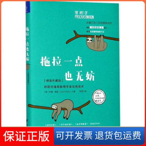 【保正版】拖拉一点也无妨(美)约翰·佩里(John Perry) 著；苏西 译浙江大学出版社9787308176743