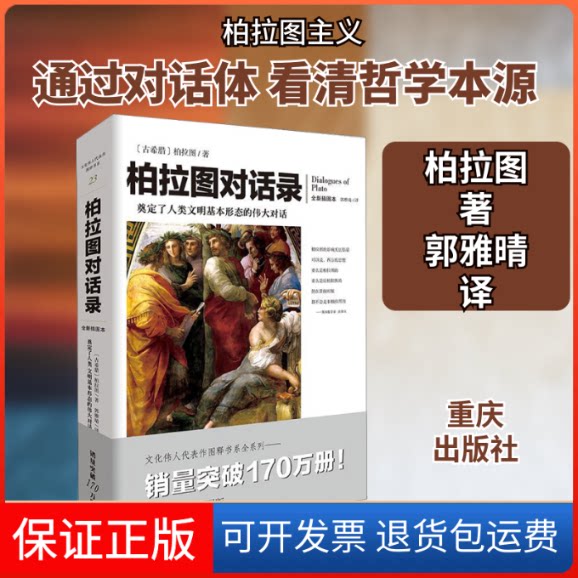 【保正版】柏拉图对话录 全新插图本(古希腊)柏拉图(Plato) 著 郭雅晴 译重庆出版社9787229143879